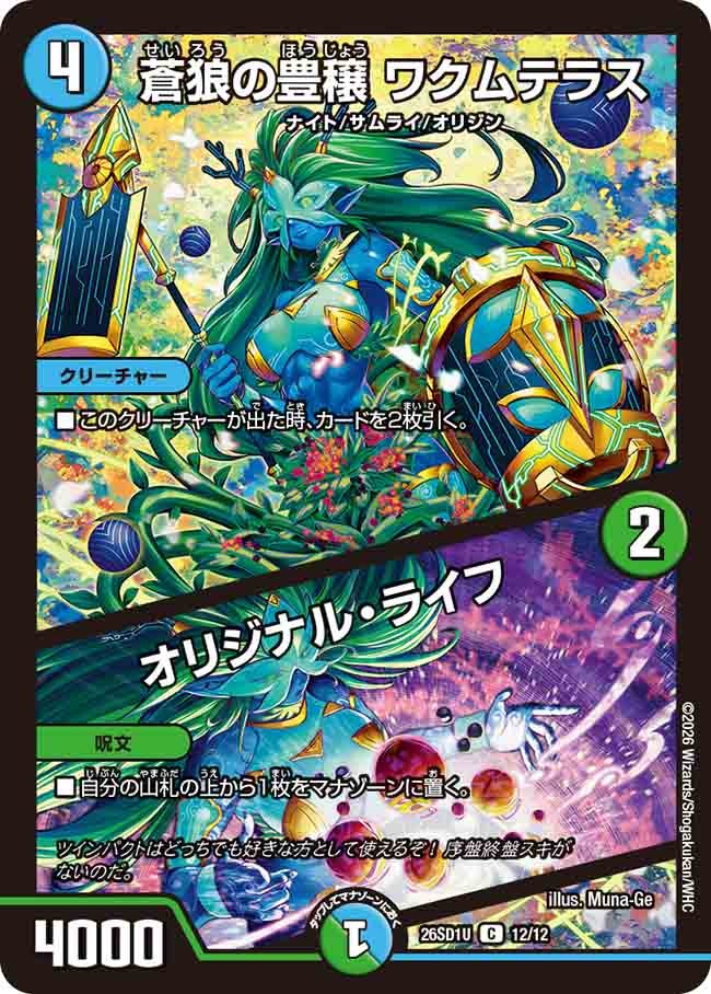 蒼狼の豊穣 ワクムテラス/オリジナル･ライフ(DM26SD1U12/12)